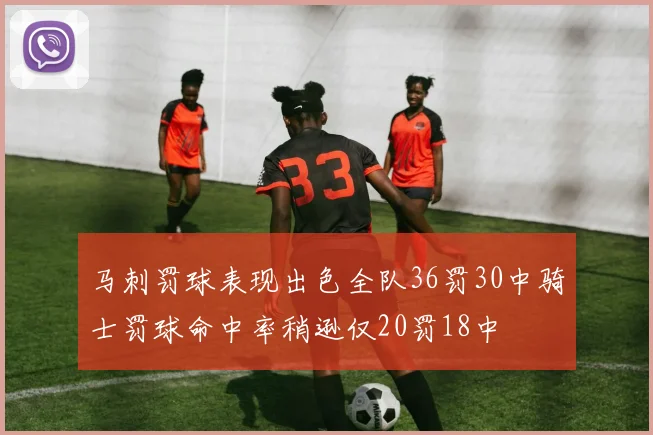 马刺罚球表现出色全队36罚30中骑士罚球命中率稍逊仅20罚18中