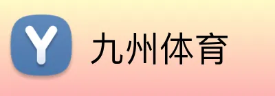 九州体育 logo